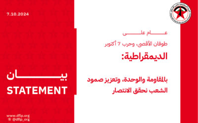 الديمقراطية: بالمقاومة والوحدة، وتعزيز صمود الشعب نحقق الانتصار