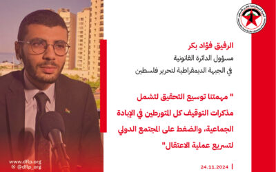 فؤاد بكر: مهمتنا توسيع التحقيق لتشمل مذكرات التوقيف كل المتورطين في الإبادة الجماعية، والضغط على المجتمع الدولي لتسريع عملية الاعتقال