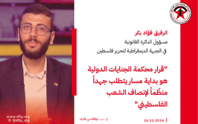 فؤاد بكر: قرار محكمة الجنايات الدولية هو بداية مسار يتطلب جهداً منظّماً لإنصاف الشعب الفلسطيني