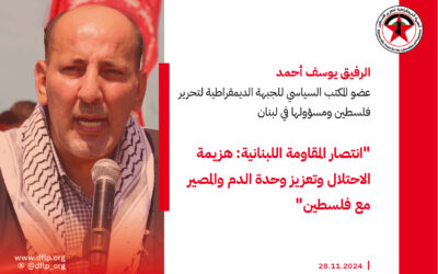 يوسف أحمد: انتصار المقاومة اللبنانية: هزيمة الاحتلال وتعزيز وحدة الدم والمصير مع فلسطين
