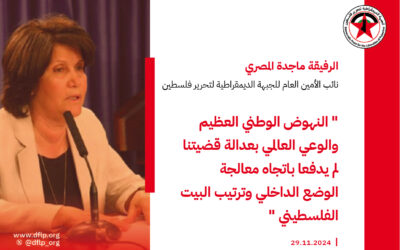 ماجدة المصري: النهوض الوطني العظيم والوعي العالمي بعدالة قضيتنا لم يدفعا باتجاه معالجة الوضع الداخلي وترتيب البيت الفلسطيني