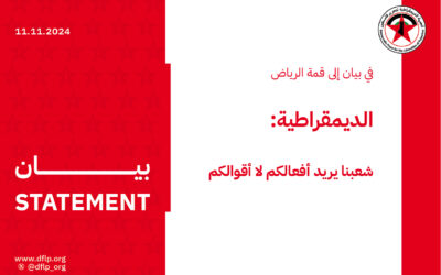 الديمقراطية: شعبنا يريد أفعالكم لا أقوالكم