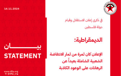 الديمقراطية: الإعلان كان ثمرة من ثمار الانتفاضة الشعبية الشاملة بعيداً عن الرهانات على الوعود الكاذبة