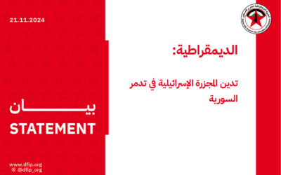 الديمقراطية: تدين المجزرة الإسرائيلية في تدمر السورية