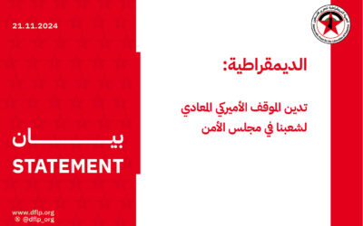 الديمقراطية: تدين الموقف الأميركي المعادي لشعبنا في مجلس الأمن