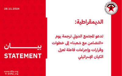 الديمقراطية: تدعو المجتمع الدولي ترجمة يوم «التضامن مع شعبنا» إلى خطوات وقرارات وإجراءات فاعلة لعزل الكيان الإسرائيلي