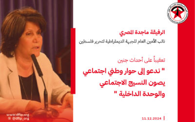 ماجده المصري تعقيباً على أحداث جنين: ندعو إلى حوار وطني اجتماعي يصون النسيج الاجتماعي والوحدة الداخلية