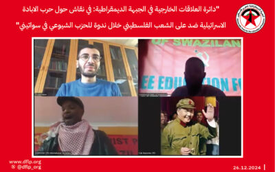 دائرة العلاقات الخارجية في الجبهة الديمقراطية: في نقاش حول حرب الابادة الاسرائيلية ضد على الشعب الفلسطيني خلال ندوة للحزب الشيوعي في سواتيني