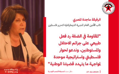 ماجده المصري: المقاومة في الضفة رد فعل طبيعي على جرائم الاحتلال والمستوطنين، وندعو لحوار فلسطيني واستراتيجية موحدة لمواجهة ما يتهدد قضيتنا الوطنية