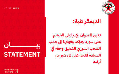 الديمقراطية: تدين العدوان الإسرائيلي الغاشم على سوريا وتؤكد وقوفها إلى جانب الشعب السوري الشقيق وحقه في السيادة التامة على كل شبر من أرضه
