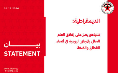 الديمقراطية: نتنياهو يصرّ على إغلاق العام الحالي بالمجازر اليومية في أنحاء القطاع والضفة