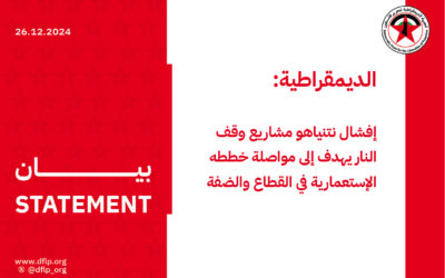 الديمقراطية: إفشال نتنياهو مشاريع وقف النار يهدف إلى مواصلة خططه الإستعمارية في القطاع والضفة