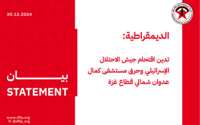 الديمقراطية: تدين اقتحام جيش الاحتلال الإسرائيلي وحرق مستشفى كمال عدوان شمالي قطاع غزة