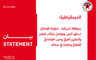 الديمقراطية: بموافقة أمريكية.. حكومة الإحتلال تسابق الزمن وتواصل ارتكاب المجازر والتطهير العرقي وحرب الإبادة في القطاع وخاصة في شماله