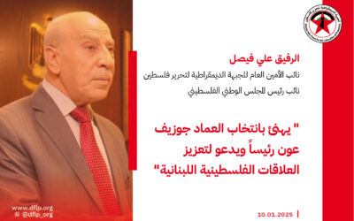 علي فيصل: يهنئ بانتخاب العماد جوزيف عون رئيساً ويدعو لتعزيز العلاقات الفلسطينية اللبنانية