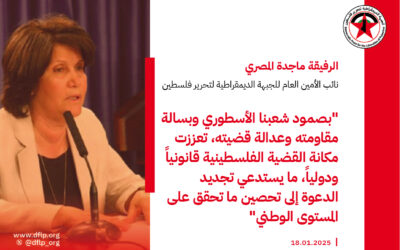 ماجده المصري: بصمود شعبنا الأسطوري وبسالة مقاومته وعدالة قضيته، تعززت مكانة القضية الفلسطينية قانونياً ودولياً، ما يستدعي تجديد الدعوة إلى تحصين ما تحقق على المستوى الوطني