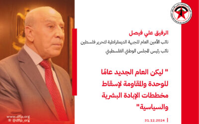 علي فيصل: كفى صمتًا على المجازر بحق الشعب الفلسطيني وأطفاله والتدمير الممنهج للنظام الصحي في غزة، ليكن العام الجديد عامًا للوحدة والمقاومة لإسقاط مخططات الإبادة البشرية والسياسية