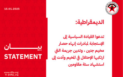 الديمقراطية:تدعوا القيادة السياسية إلى الإستجابة لمبادرات إنهاء حصار مخيم جنين ، وتدين جريمة التي ارتكبها الإحتلال في المخيم وأدت إلى استشهاد ستة مقاومين