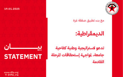 الديمقراطية: تدعو لاستراتيجية وطنية كفاحية جامعة، لمواجهة إستحقاقات المرحلة القادمة