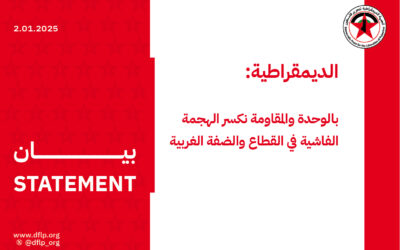 الديمقراطية: بالوحدة والمقاومة نكسر الهجمة الفاشية في القطاع والضفة الغربية