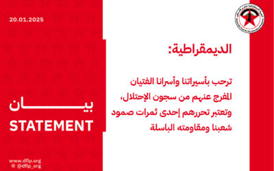 الديمقراطية: ترحب بأسيراتنا وأسرانا الفتيان المفرج عنهم من سجون الإحتلال، وتعتبر تحررهم إحدى ثمرات صمود شعبنا ومقاومته الباسلة