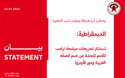 الديمقراطية: تستنكر تصريحات مرشحة ترامب للأمم المتحدة عن ضم الضفة الغربية ودور الأونروا