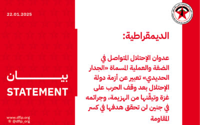 الديمقراطية: عدوان الإحتلال المتواصل في الضفة والعملية المسماة «الجدار الحديدي» تعبير عن أزمة دولة الإحتلال بعد وقف الحرب على غزة وتيقّنها من الهزيمة، وجرائمه في جنين لن تحقق هدفها في كسر المقاومة