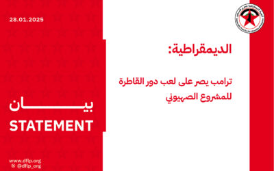 الديمقراطية: ترامب يصر على لعب دور القاطرة للمشروع الصهيوني
