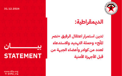 الديمقراطية: تدين استمرار اعتقال الرفيق «نصر الملّح» وحملة التهديد والاستدعاء لعدد من كوادر وأعضاء الجبهة من قبل الأجهزة الأمنية