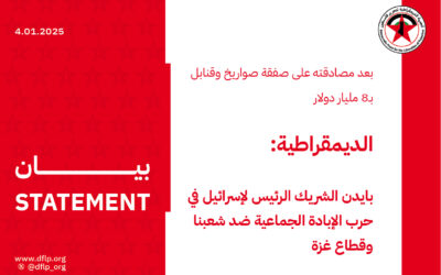 الديمقراطية: بايدن الشريك الرئيس لإسرائيل في حرب الإبادة الجماعية ضد شعبنا وقطاع غزة