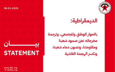 الديمقراطية: بالحوار الوطني والمجتمعي، وترجمة مخرجاته نعزز صمود شعبنا ومقاومتنا، ونصون دماء شعبنا، ونكسر الهجمة الفاشية
