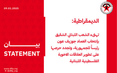 الديمقراطية: تهنىء الشعب اللبناني الشقيق بإنتخاب العماد جوزيف عون رئيساً للجمهورية، وتجدد حرصها على تطوير العلاقات الاخوية الفلسطينية اللبنانية