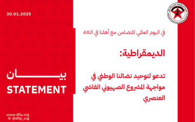 الديمقراطية: تدعو لتوحيد نضالنا الوطني في مواجهة المشروع الصهيوني الفاشي العنصري