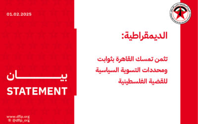 الديمقراطية: تثمن تمسك القاهرة بثوابت ومحددات التسوية السياسية للقضية الفلسطينية