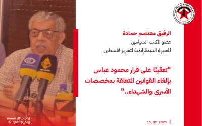 معتصم حمادة: تعقيبًا على قرار محمود عباس بإلغاء القوانين المتعلقة بمخصصات الأسرى والشهداء..