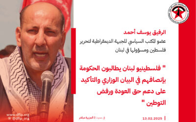 يوسف أحمد: فلسطينيو لبنان يطالبون الحكومة بإنصافهم في البيان الوزاري والتأكيد على دعم حق العودة ورفض التوطين