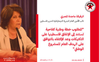 ماجدة المصري: المطلوب خطة وطنية كفاحية تستند إلى الإتفاق فلسطينيا على التكتيكات وعد الإكتفاء بالتوافق على الهدف العام للمشروع الوطني