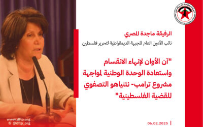 ماجدة المصري: آن الأوان لإنهاء الانقسام واستعادة الوحدة الوطنية لمواجهة مشروع ترامب- نتنياهو التصفوي للقضية الفلسطينية