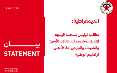 الديمقراطية: تطالب الرئيس بسحب المرسوم المتعلق بمخصصات عائلات الأسرى والشهداء والجرحى حفاظاً على كرامتهم الوطنية