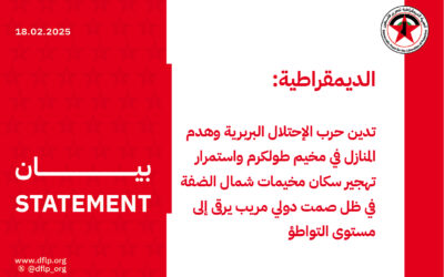 الديمقراطية: تدين حرب الإحتلال البربرية وهدم المنازل في مخيم طولكرم واستمرار تهجير سكان مخيمات شمال الضفة في ظل صمت دولي مريب يرقى إلى مستوى التواطؤ