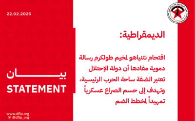 الديمقراطية: اقتحام نتنياهو لمخيم طولكرم رسالة دموية مفادها أن دولة الإحتلال تعتبر الضفة ساحة الحرب الرئيسية، وتهدف إلى حسم الصراع عسكرياً تمهيداً لمخطط الضم