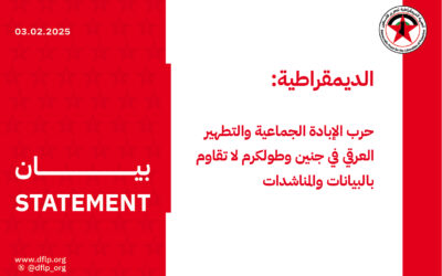 الديمقراطية: حرب الإبادة الجماعية والتطهير العرقي في جنين وطولكرم لا تقاوم بالبيانات والمناشدات