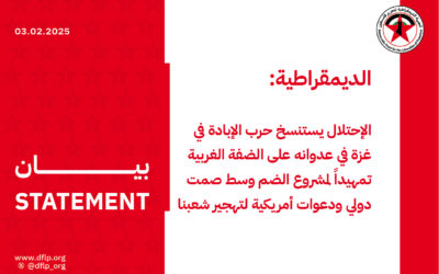 الديمقراطية: الإحتلال يستنسخ حرب الإبادة في غزة في عدوانه على الضفة الغربية تمهيداً لمشروع الضم وسط صمت دولي ودعوات أمريكية لتهجير شعبنا