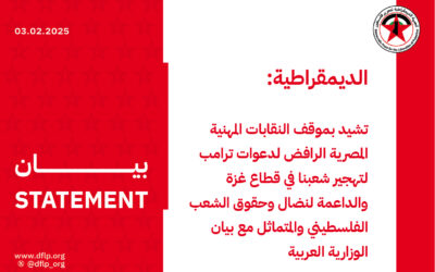 الديمقراطية: تشيد بموقف النقابات المهنية المصرية الرافض لدعوات ترامب لتهجير شعبنا في قطاع غزة والداعمة لنضال وحقوق الشعب الفلسطيني والمتماثل مع بيان الوزارية العربية