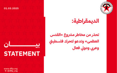 الديمقراطية: تحذر من مخاطر مشروع «القدس العظمى» وتدعو لتحرك فلسطيني وعربي ودولي فعال