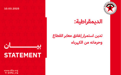 الديمقراطية: تدين استمرار إغلاق معابر القطاع وحرمانه من الكهرباء