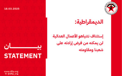 الديمقراطية: إستئناف نتنياهو الأعمال العدائية لن يمكنه من فرض إرادته على شعبنا ومقاومته