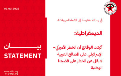 الديمقراطية: أثبتت الوقائع أن الخطر الأميركي – الإسرائيلي على المصالح العربية لا يقل عن الخطر على قضيتنا الوطنية
