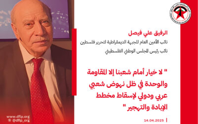 علي فيصل: لا خيار أمام شعبنا إلا المقاومة والوحدة في ظل نهوض شعبي عربي ودولي لإسقاط مخطط الإبادة والتهجير