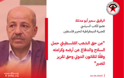 سمير أبو مدللة: من حق الشعب الفلسطيني حمل السلاح والدفاع عن أرضه وكرامته وفقًا للقانون الدولي وحق تقرير المصير
